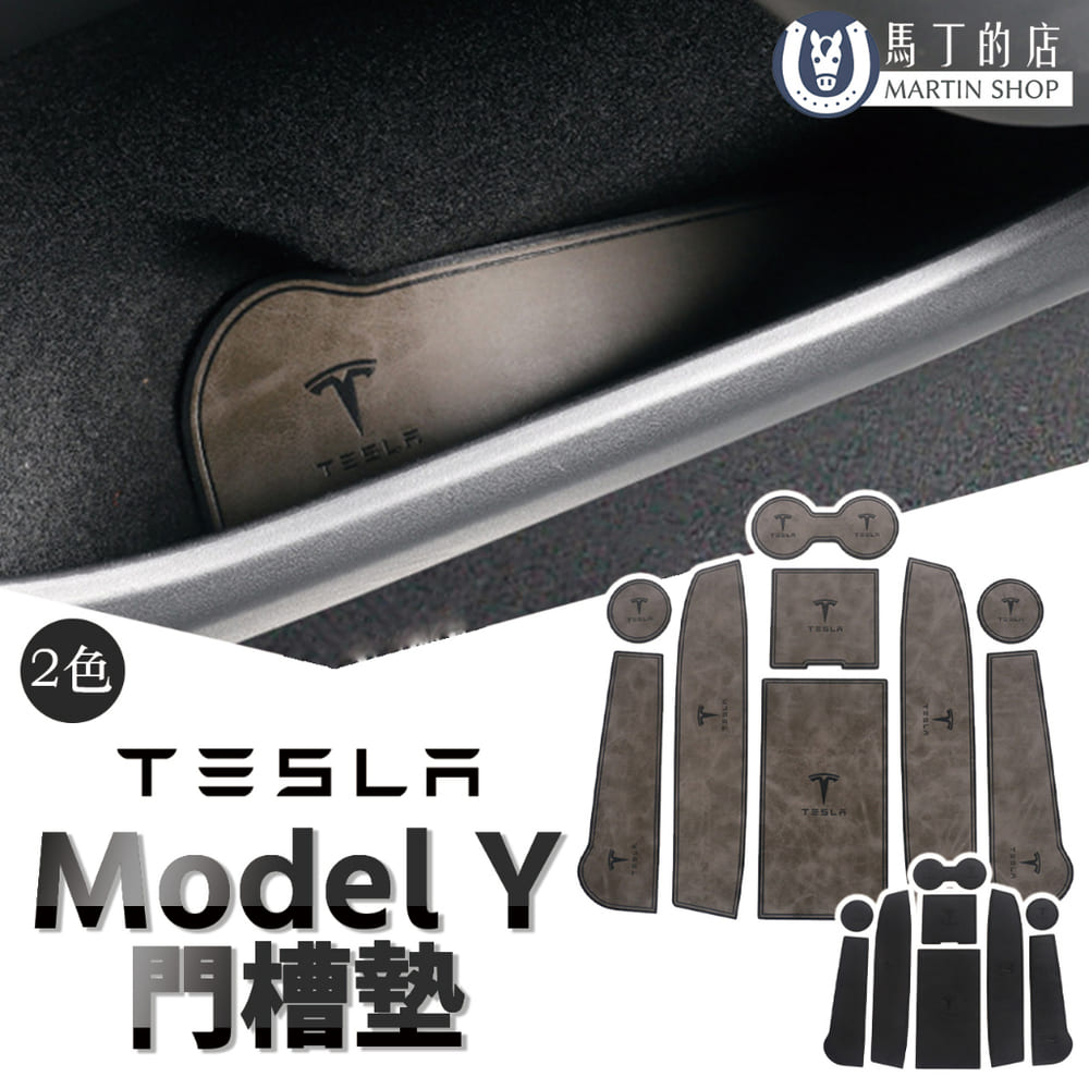 【馬丁】 Tesla Model Y 皮革門槽墊 水杯墊 門邊墊子 防水墊子 吸水墊 水杯槽墊 門槽墊 防震耐髒 配件