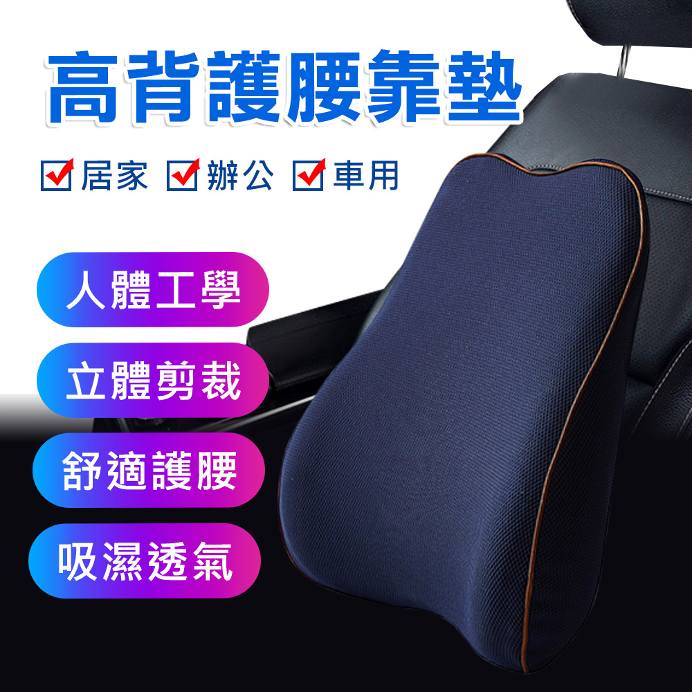 【原生良品】車用/辦公舒適減壓記憶棉高背插扣式護腰靠枕/靠墊/背墊(藏青色) X2個