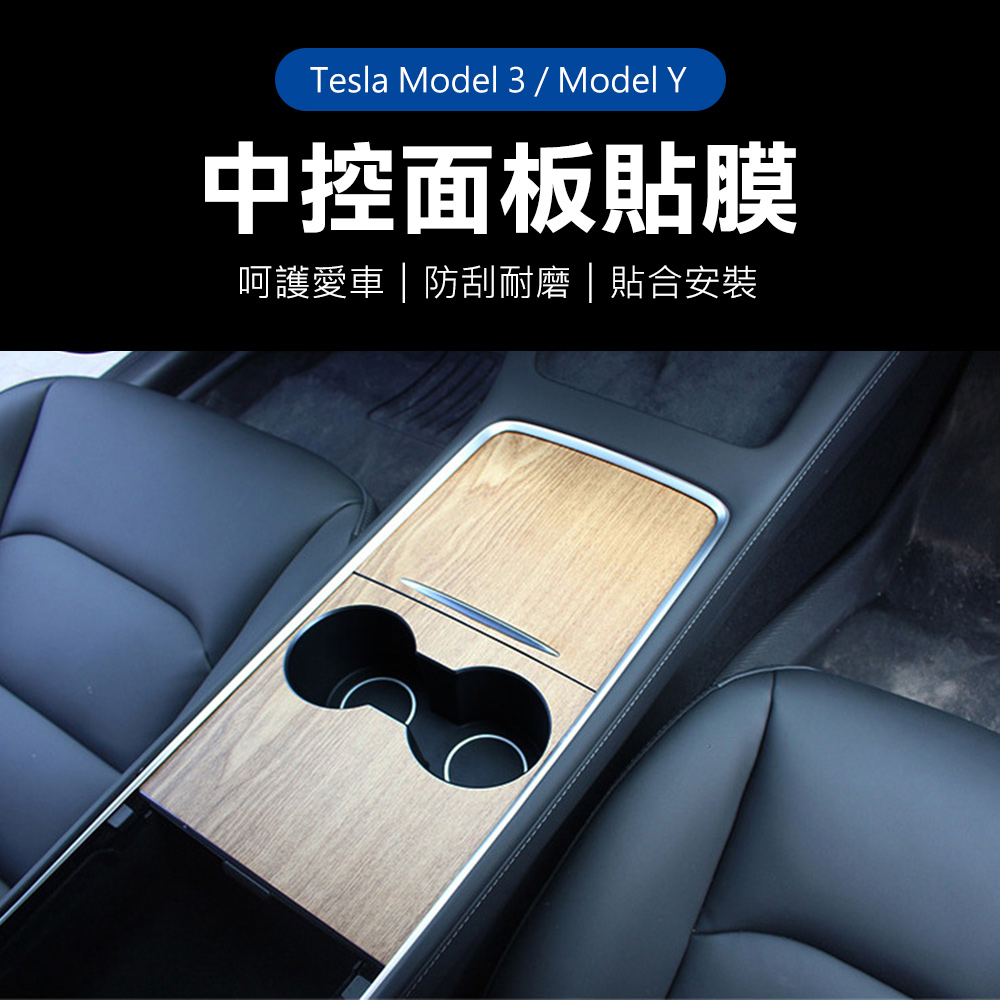 【Suntime】特斯拉Tesla Model Y/Model 3中控台防刮貼膜貼紙(木紋)