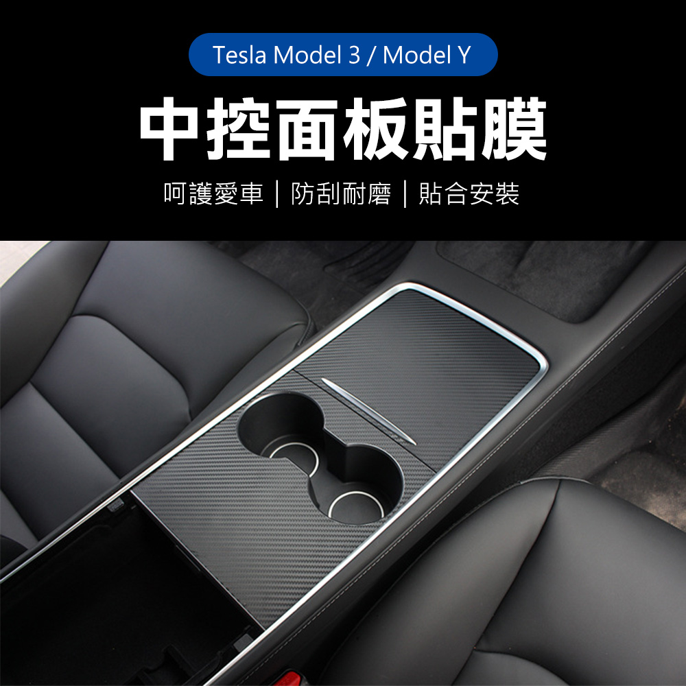 【Suntime】特斯拉Tesla Model Y/Model 3中控台防刮貼膜貼紙(碳纖紋)