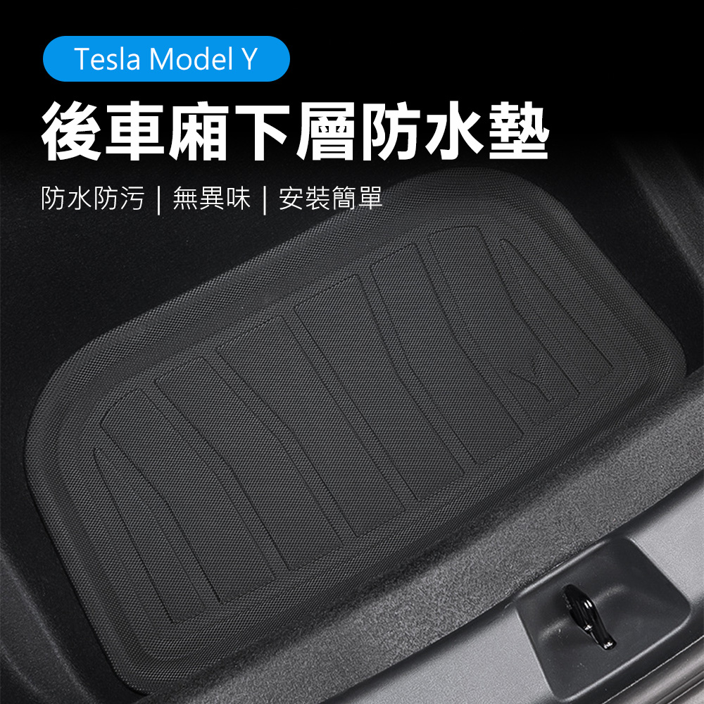 【Suntime】特斯拉Tesla Model Y專用3D防刮防水車箱墊-後行李廂下層墊