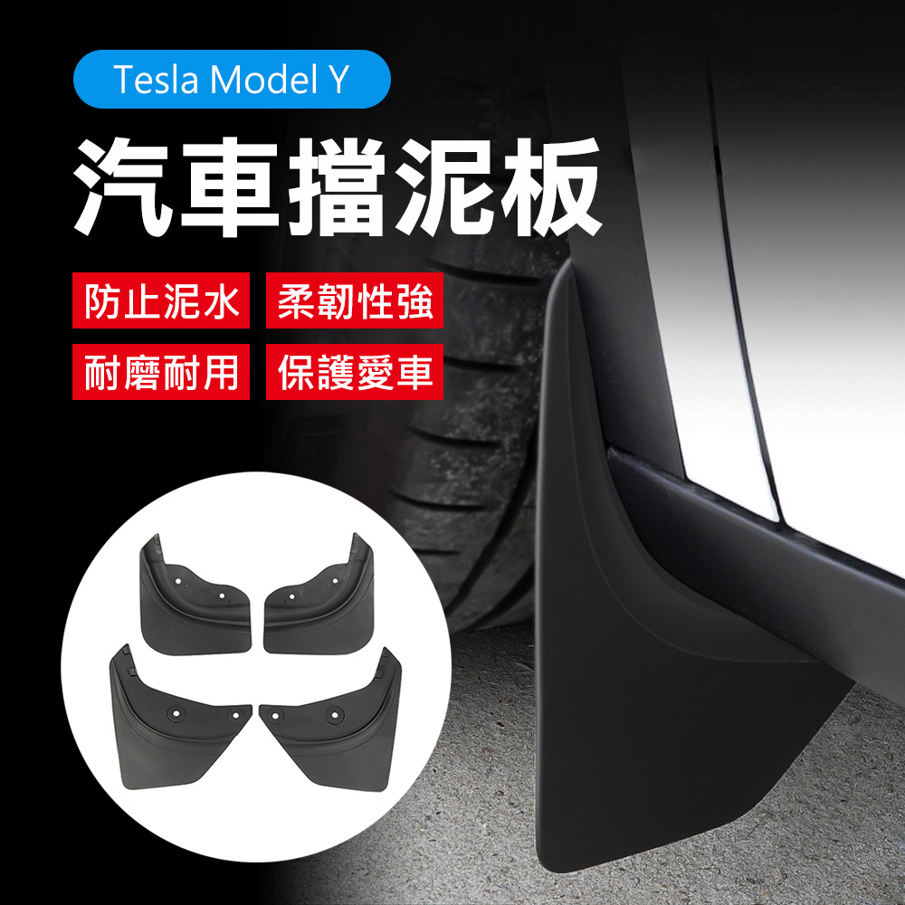 【Suntime】特斯拉Tesla Model Y專用汽車擋泥板-4件裝