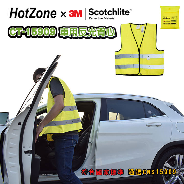 HotZone x 3M CT15909 車用反光背心 螢黃 x 2件