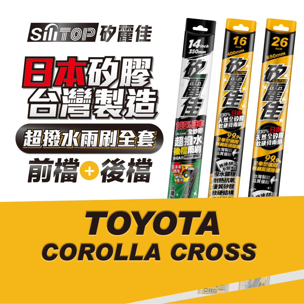 SiliTOP 矽麗佳 日本天然矽膠雨刷 TOYOTA COLLORA CROSS 全車雨刷 前擋2隻+後擋1隻