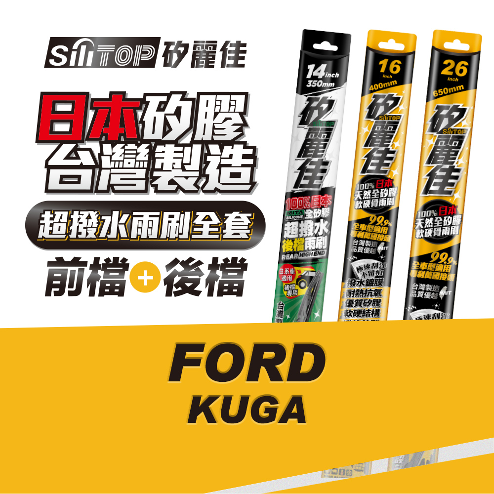 SiliTOP 矽麗佳 日本天然矽膠雨刷 FORD KUGA 全車雨刷 前擋2隻+後擋1隻
