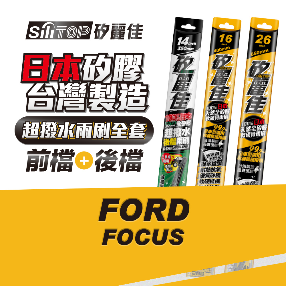 SiliTOP 矽麗佳 日本天然矽膠雨刷 FORD FOCUS 全車雨刷 前擋2隻+後擋1隻