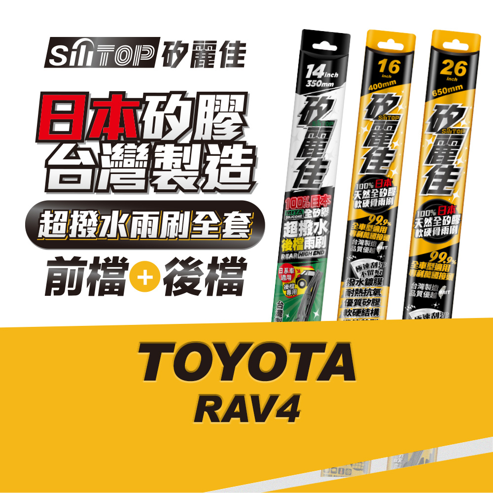 SiliTOP 矽麗佳 日本天然矽膠雨刷 TOYOTA RAV4 全車雨刷 前擋2隻+後擋1隻