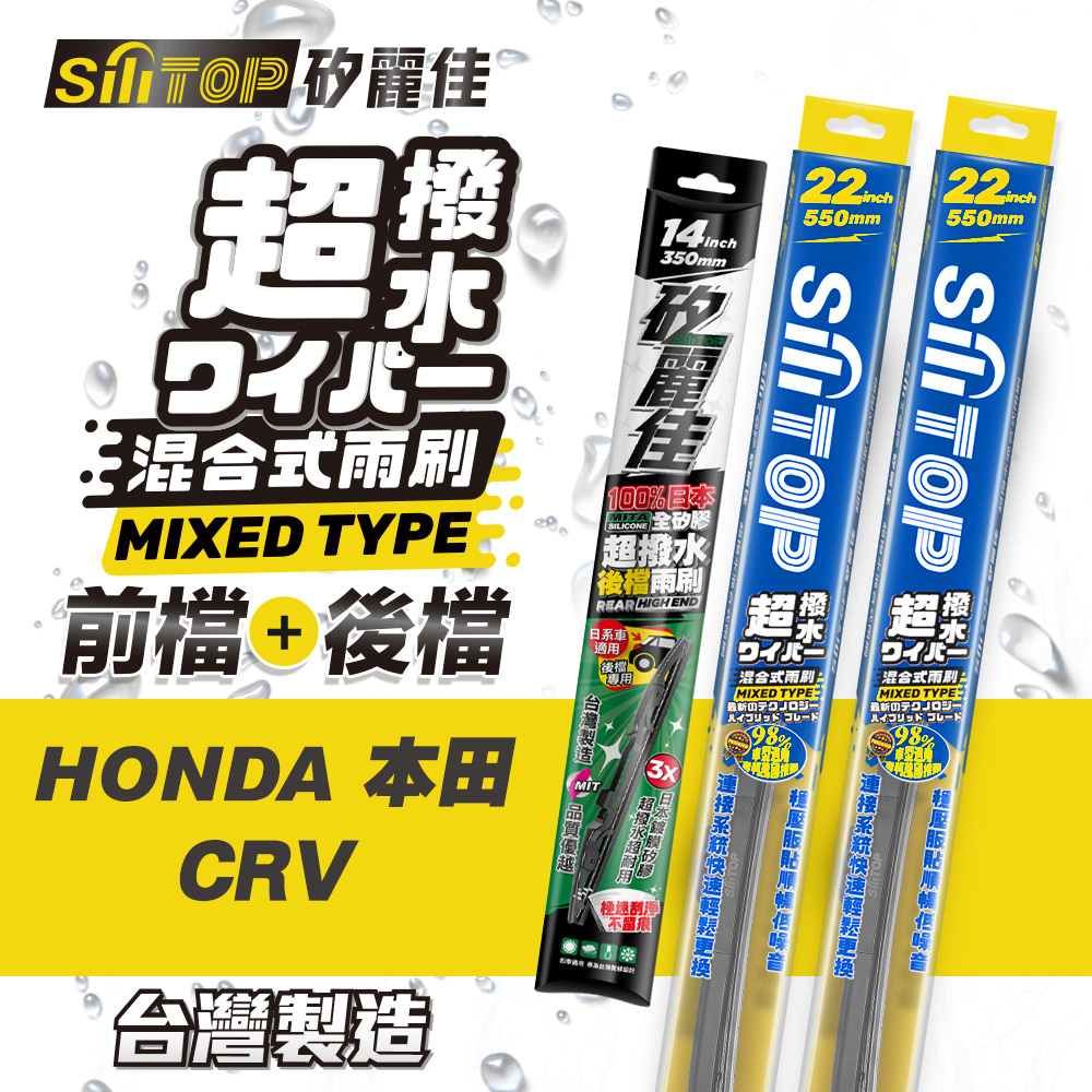 SiLiTOP 矽麗佳 超撥水 HONDA CRV 混合式前擋/全矽膠條後擋 雨刷 一組共三隻