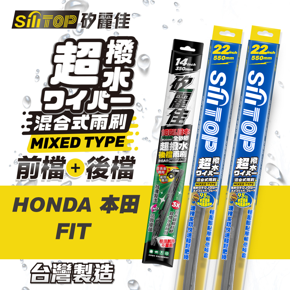 SiLiTOP 矽麗佳 超撥水 HONDA FIT 混合式前擋/全矽膠條後擋 雨刷 一組共三隻