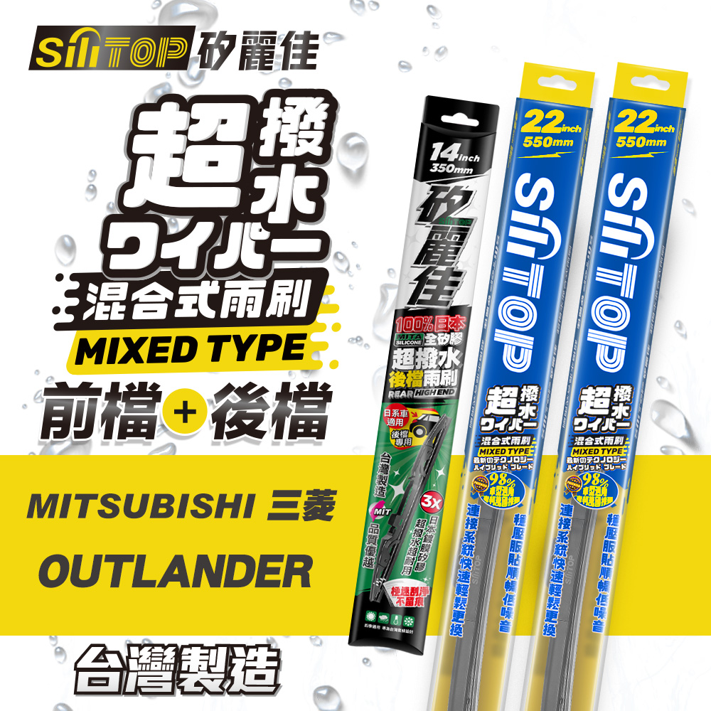 SiLiTOP 矽麗佳 超撥水 MITSUBISHI OUTLANDER 混合式前擋/全矽膠條後擋 雨刷 一組共三隻