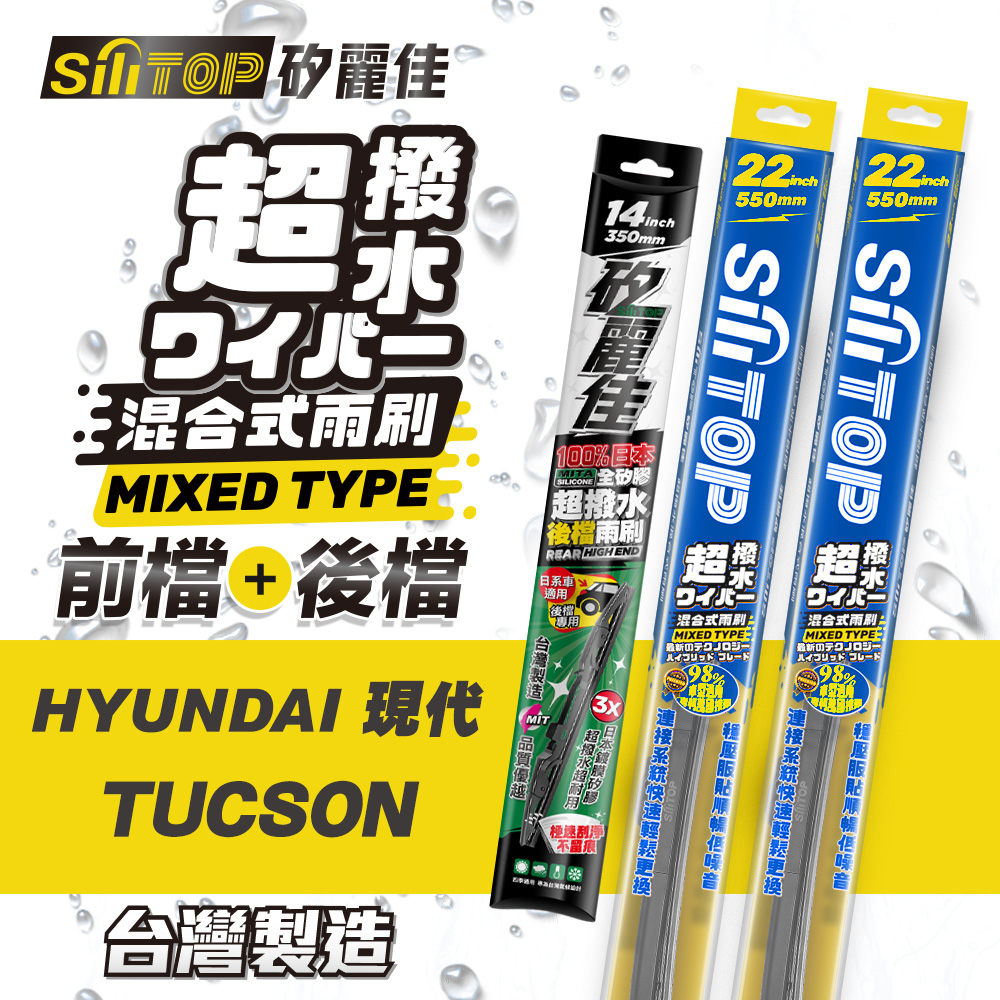 SiLiTOP 矽麗佳 超撥水 TOYOTA SIENTA 混合式前擋/全矽膠條後擋 雨刷 一組共三隻