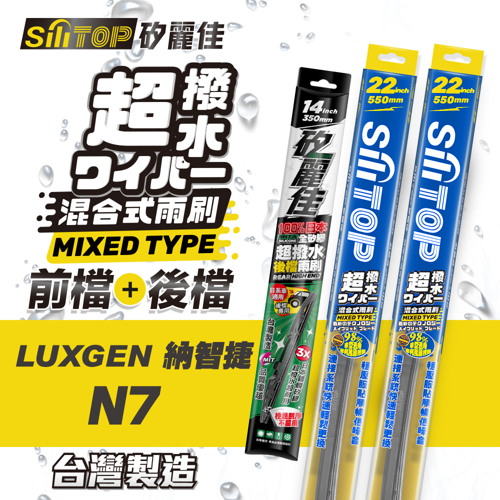 SiLiTOP 矽麗佳 超撥水 LUXGEN N7 混合式前擋/全矽膠條後擋 雨刷 一組共三隻