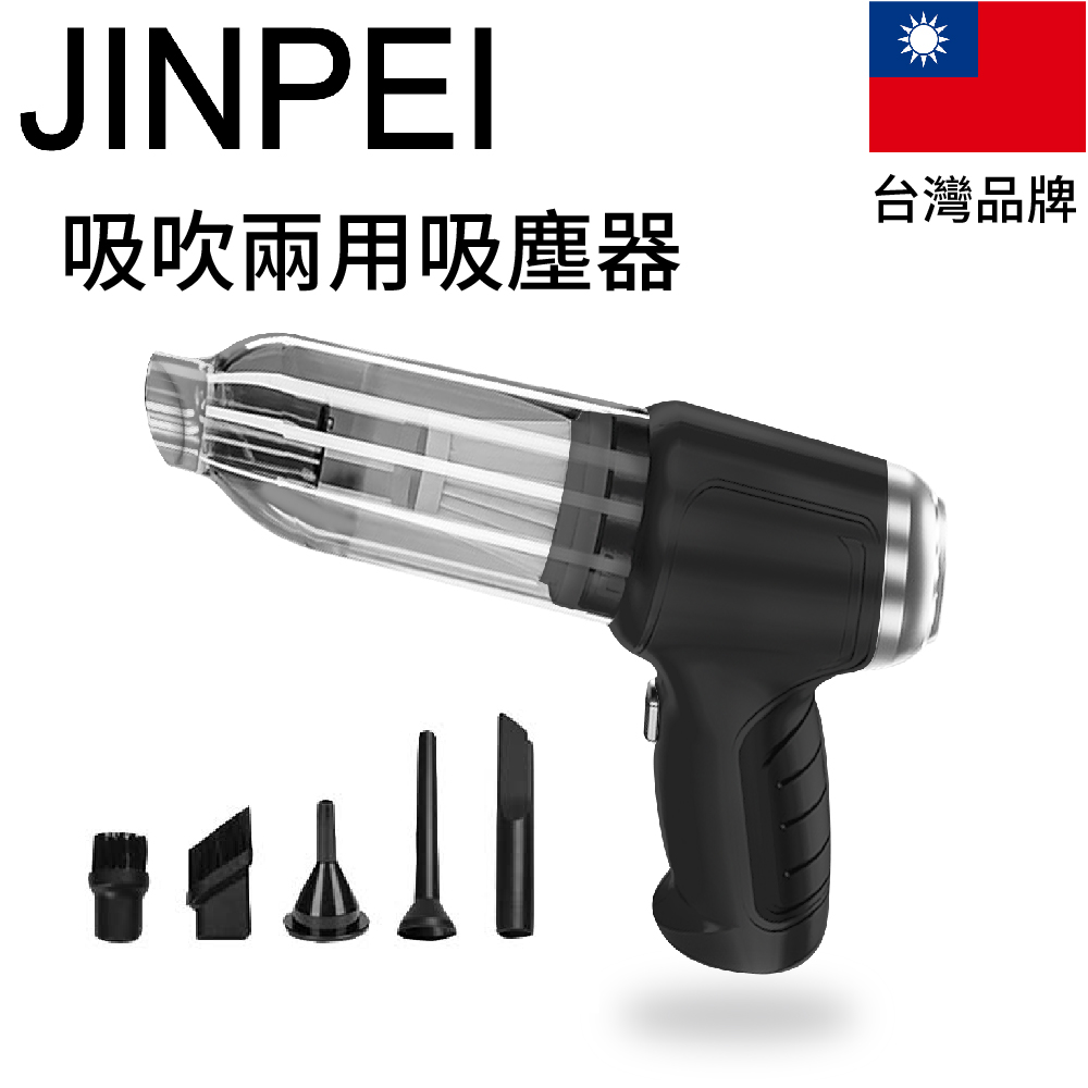 【Jinpei 錦沛】Jinpe i吸塵小鋼炮 吸吹兩用吸塵器 車用、家用吸塵器