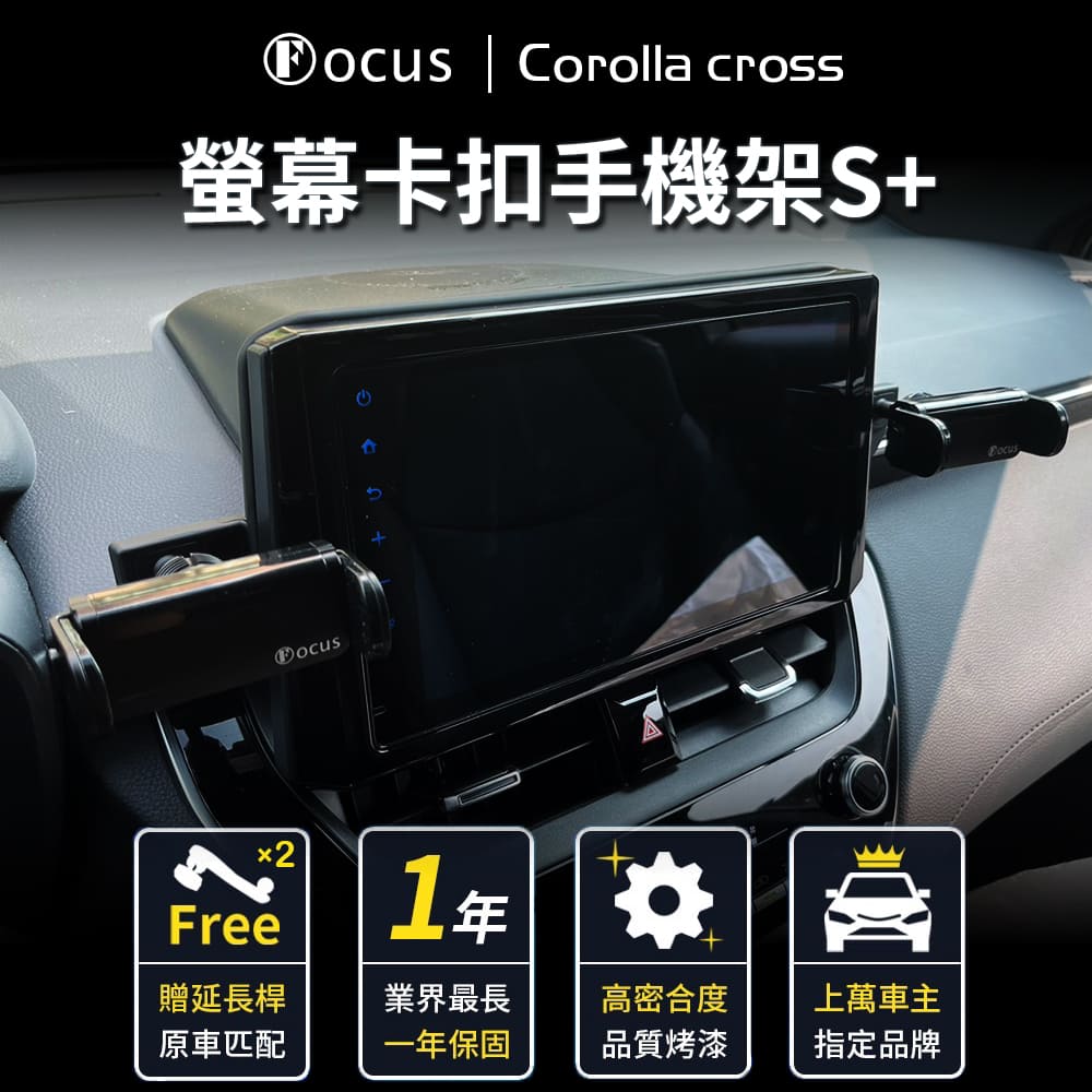 【Focus】Corolla cross 專用 螢幕式 電動手機架 S+(手機架 真卡扣 螢幕式)