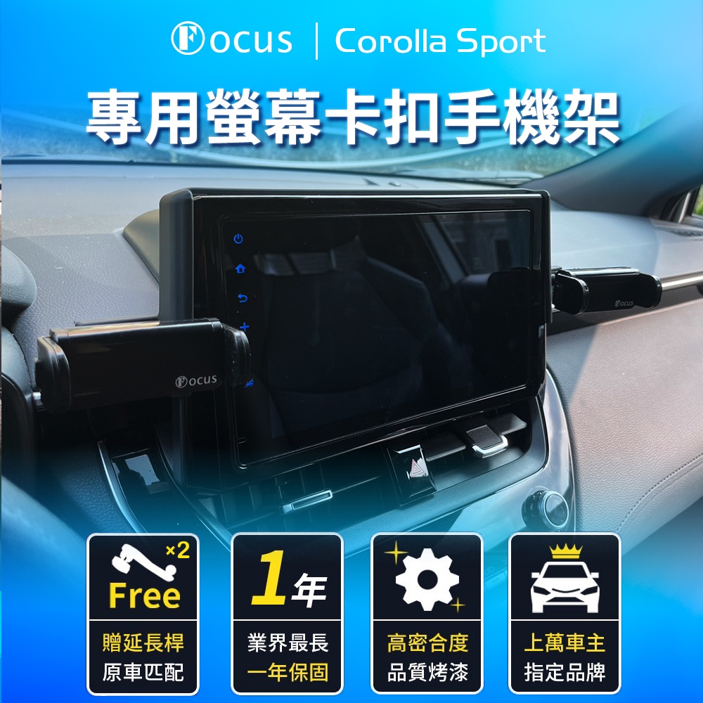 【Focus】Corolla Sport 專用 螢幕式 電動手機架 改裝 配件(手機支架/真卡扣/螢幕式/toyota)