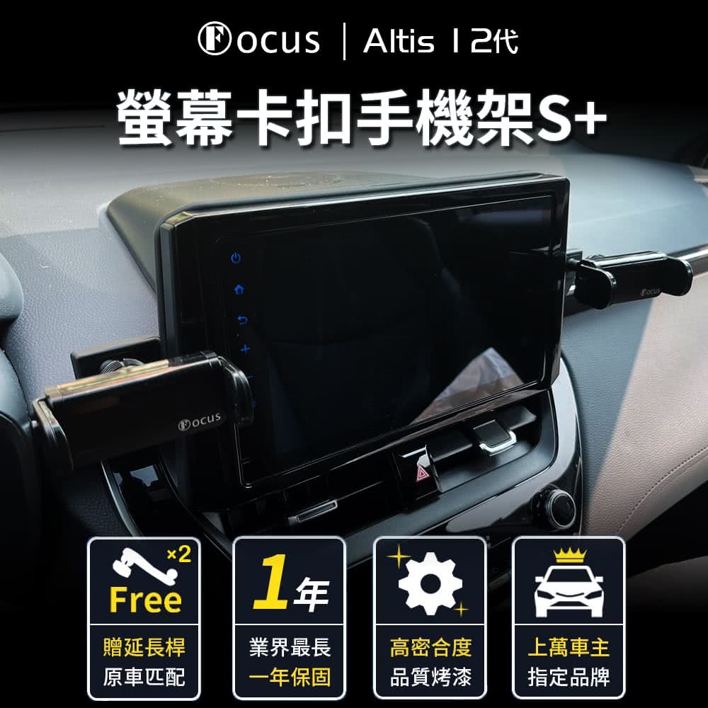 【Focus】ALTIS 12 代 專用 螢幕式 電動手機架 S+(手機架 真卡扣 螢幕式)
