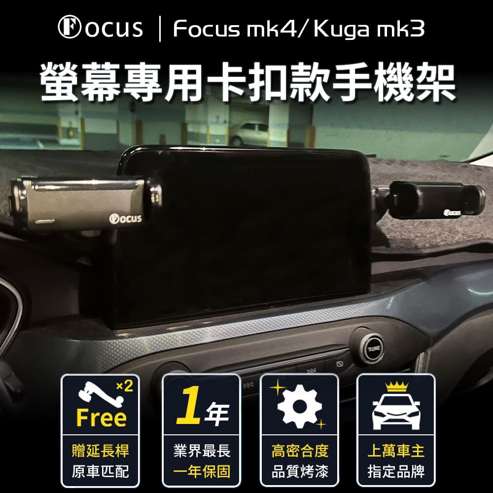 【Focus】mk4 Kuga mk3 active 手機架 卡扣 螢幕式 電動 配件 改裝(手機支架/真卡扣/螢幕式/FOCUS)