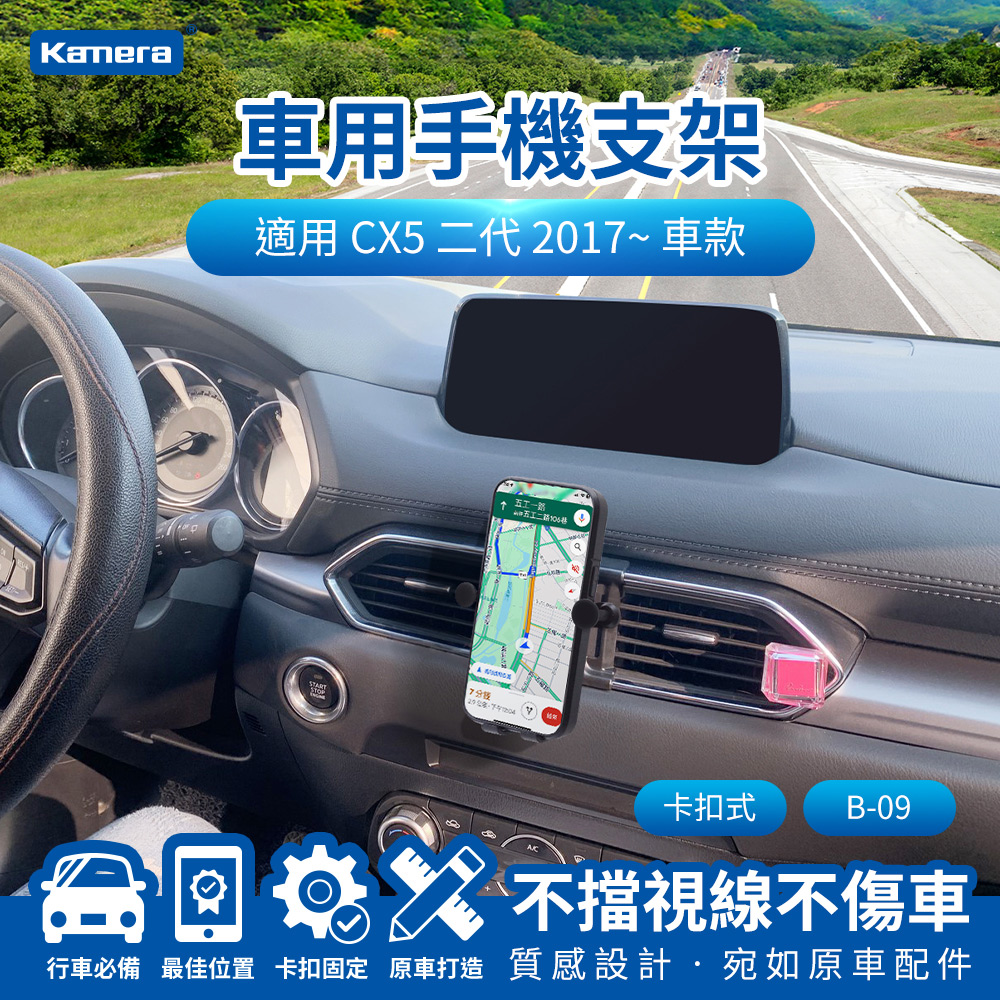 Kamera CX5 二代 2017~ 卡扣式 B-09 專用車用手機架