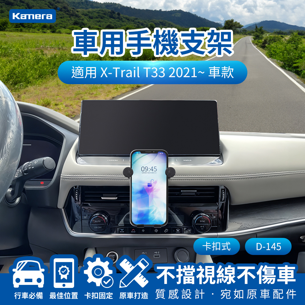 Kamera X-Trail T33 2021~ 卡扣式 D-145 專用手機架
