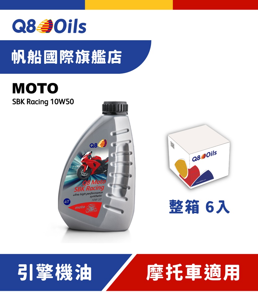 Q8 Moto SBK Racing 10W-50 全合成頂級摩托車機油 6入裝