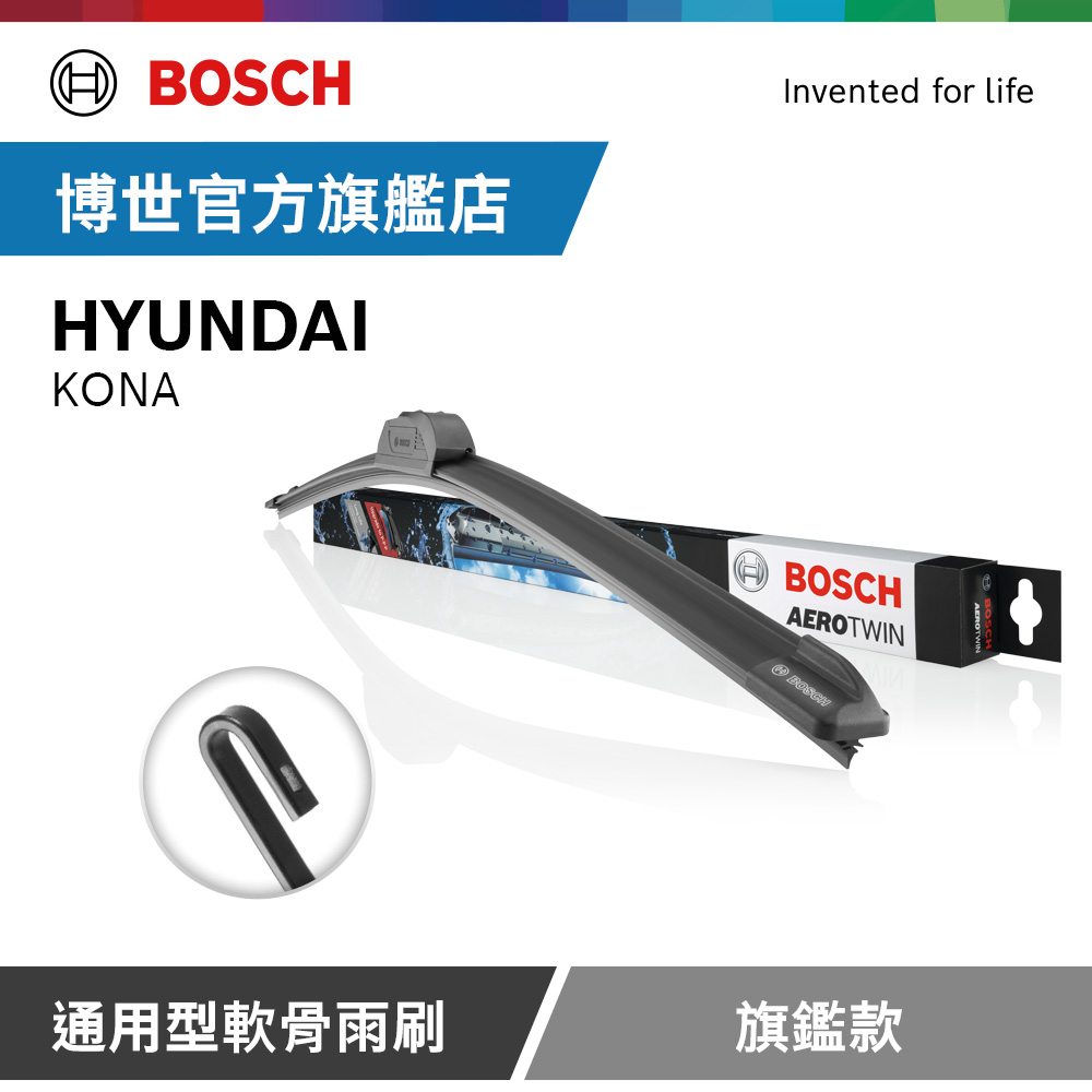 Bosch 通用型軟骨雨刷 旗艦款 (2支/組) 適用車型 HYUNDAI | KONA