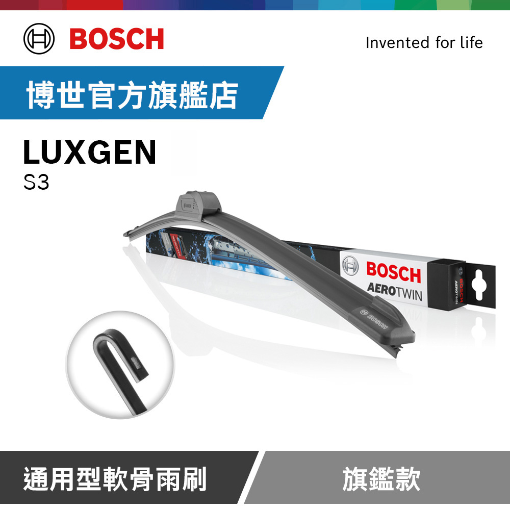 Bosch 通用型軟骨雨刷 旗艦款 (2支/組) 適用車型 LUXGEN | S3