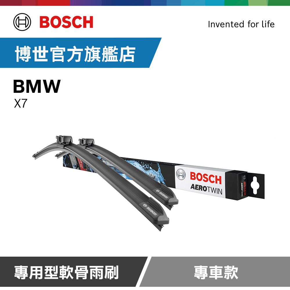 Bosch 專用型軟骨雨刷 專車款 適用車型 BMW | X7