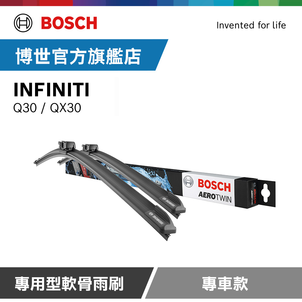 Bosch 專用型軟骨雨刷 專車款 適用車型 INFINITI | Q30 | QX30