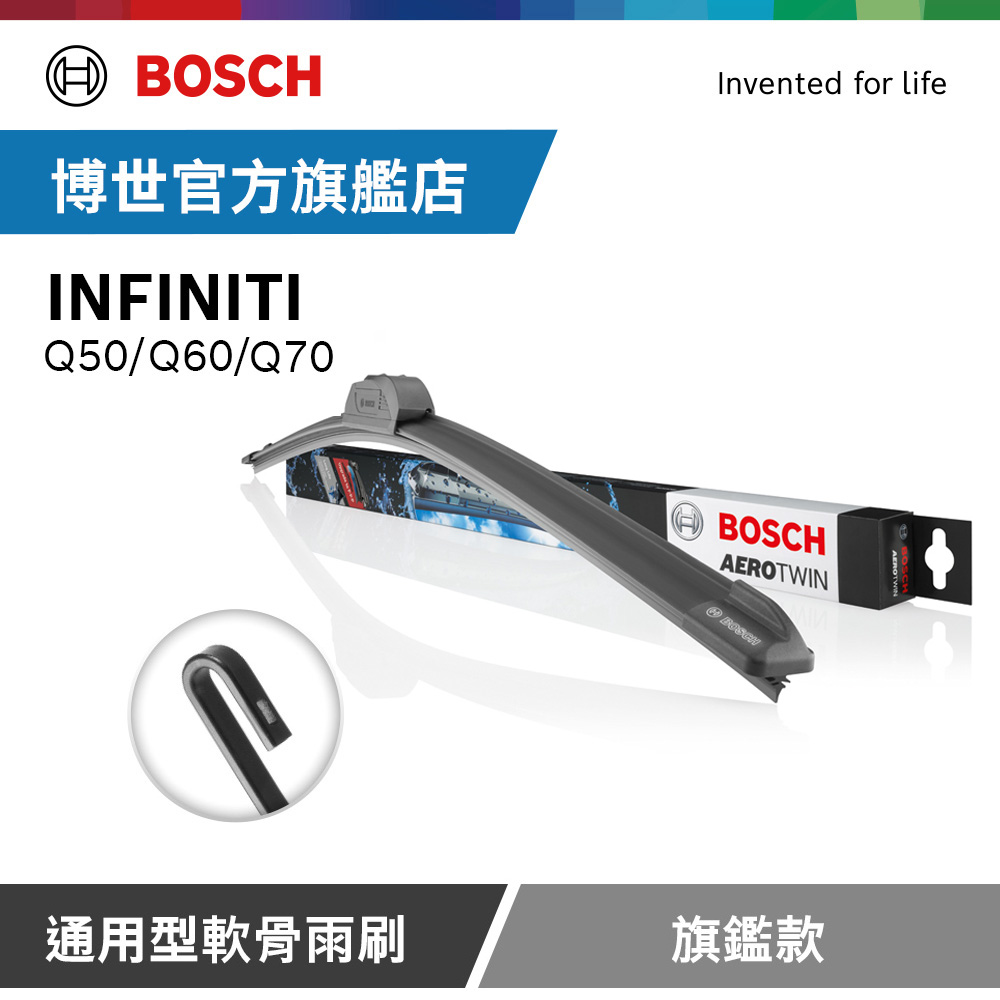 Bosch 通用型軟骨雨刷 旗艦款 (2支/組) 適用車型 INFINITI | Q50 | Q60 | Q70