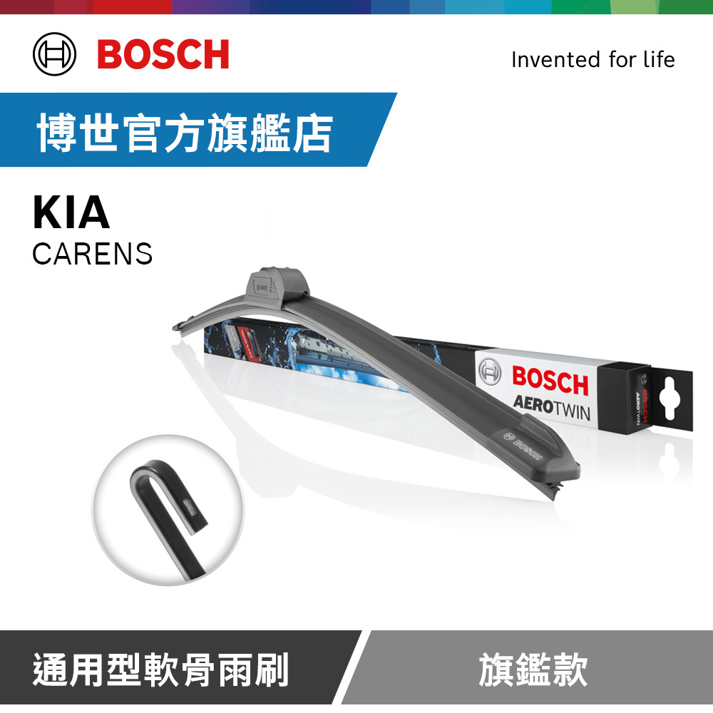 Bosch 通用型軟骨雨刷 旗艦款 (2支/組) 適用車型 KIA | CARENS
