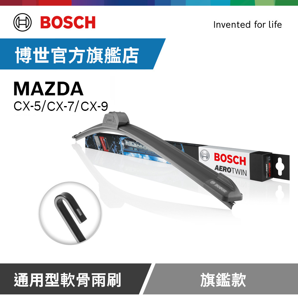 Bosch 通用型軟骨雨刷 旗艦款 (2支/組) 適用車型 MAZDA | CX-5 | CX-7 | CX-9