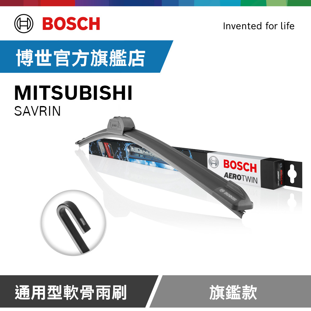 Bosch 通用型軟骨雨刷 旗艦款 (2支/組) 適用車型 MITSUBISHI | SAVRIN