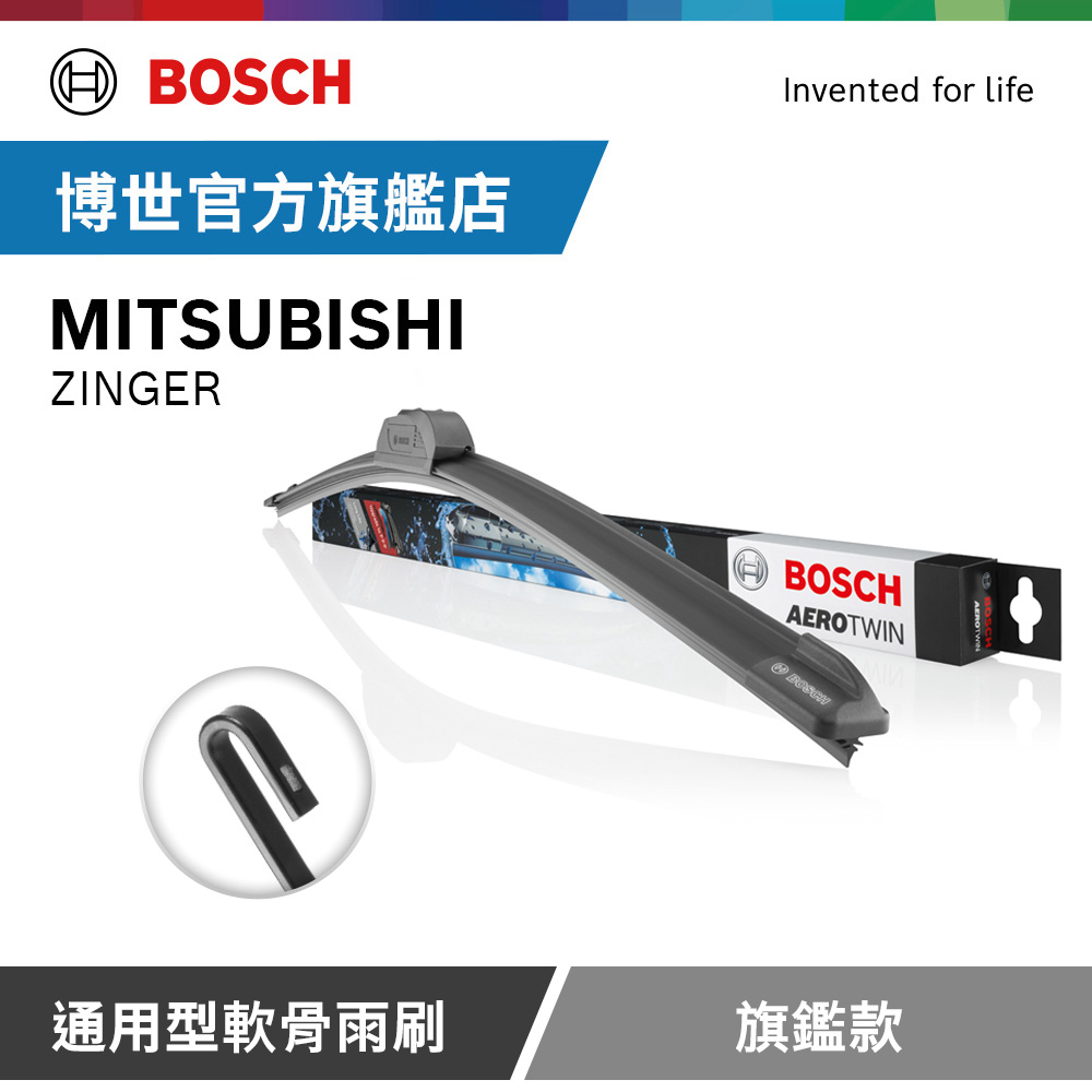Bosch 通用型軟骨雨刷 旗艦款 (2支/組) 適用車型 MITSUBISHI | ZINGER