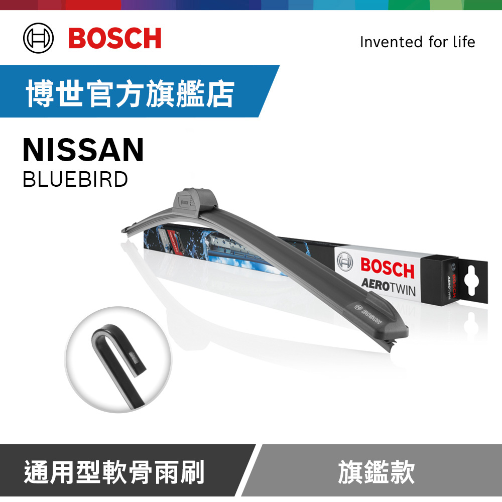 Bosch 通用型軟骨雨刷 旗艦款 (2支/組) 適用車型 NISSAN | BLUEBIRD