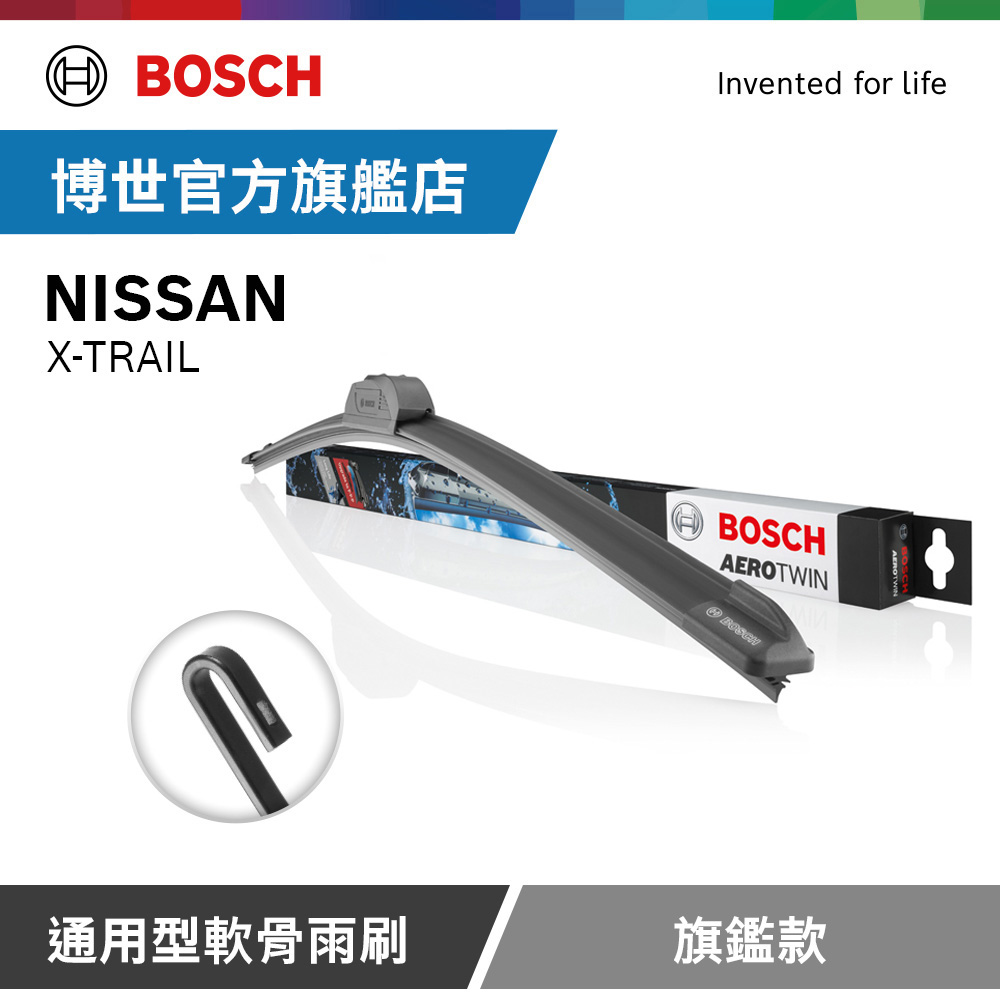 Bosch 通用型軟骨雨刷 旗艦款 (2支/組) 適用車型 NISSAN | X-TRAIL