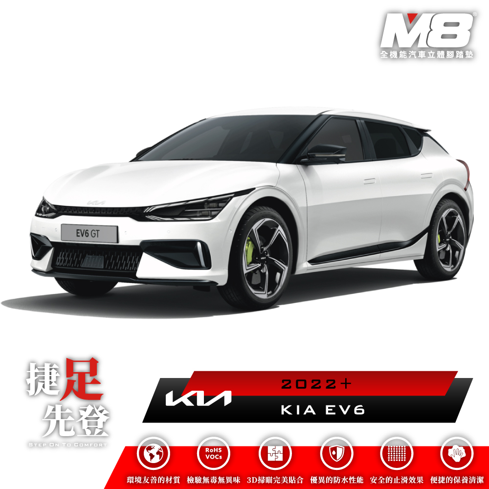 M8全機能汽車立體腳踏墊 - KIA EV6 (CV) 2022+