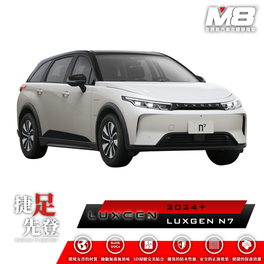 M8全機能汽車立體腳踏墊 - LUXGEN N7 七人座 2024+