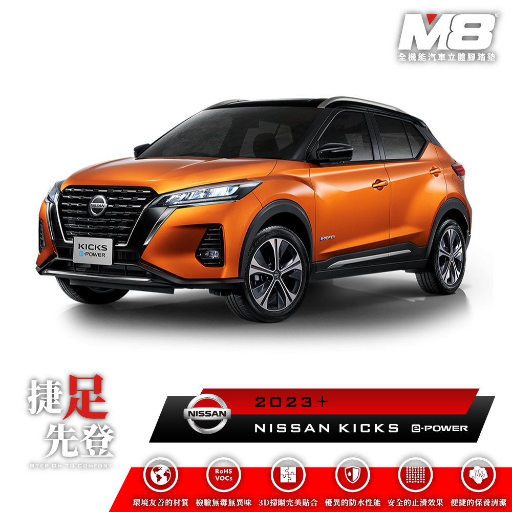 M8全機能汽車立體腳踏墊 - NISSAN KICKS e-POWER (P15) 2023+