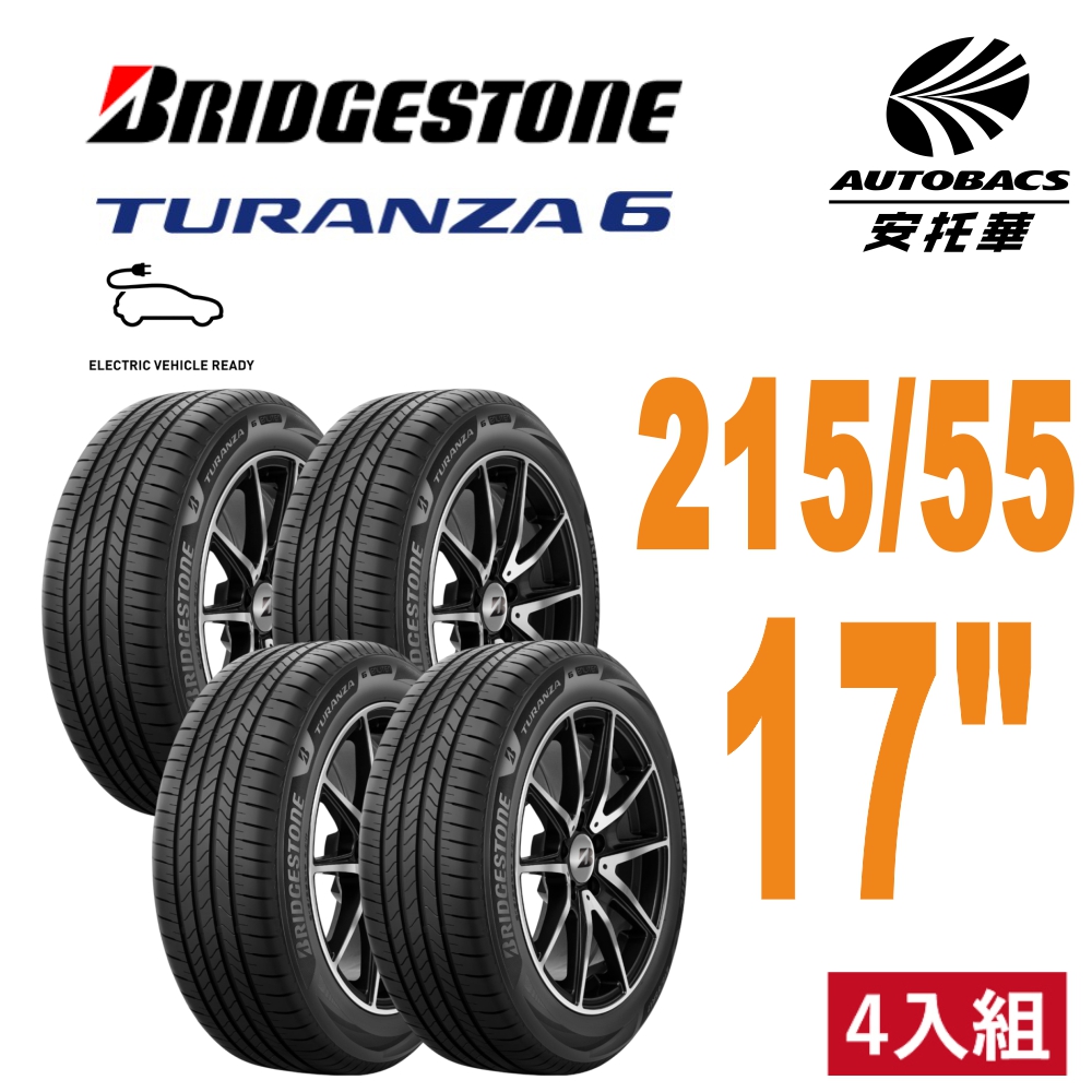 【BRIDGESTONE普利司通】全新 TURANZA 6 輪胎 TURANZA 6 215/55/17 安靜舒適 四入組 安託華