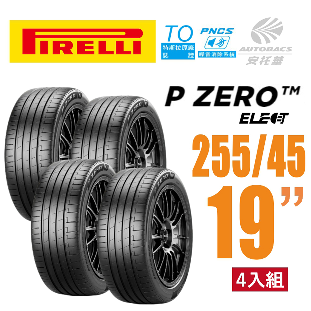【PIRELLI 倍耐力】P Zero TO Elect PNCS 電動車輪胎/靜音 255/45/19四入適用車款Model3(安託華)