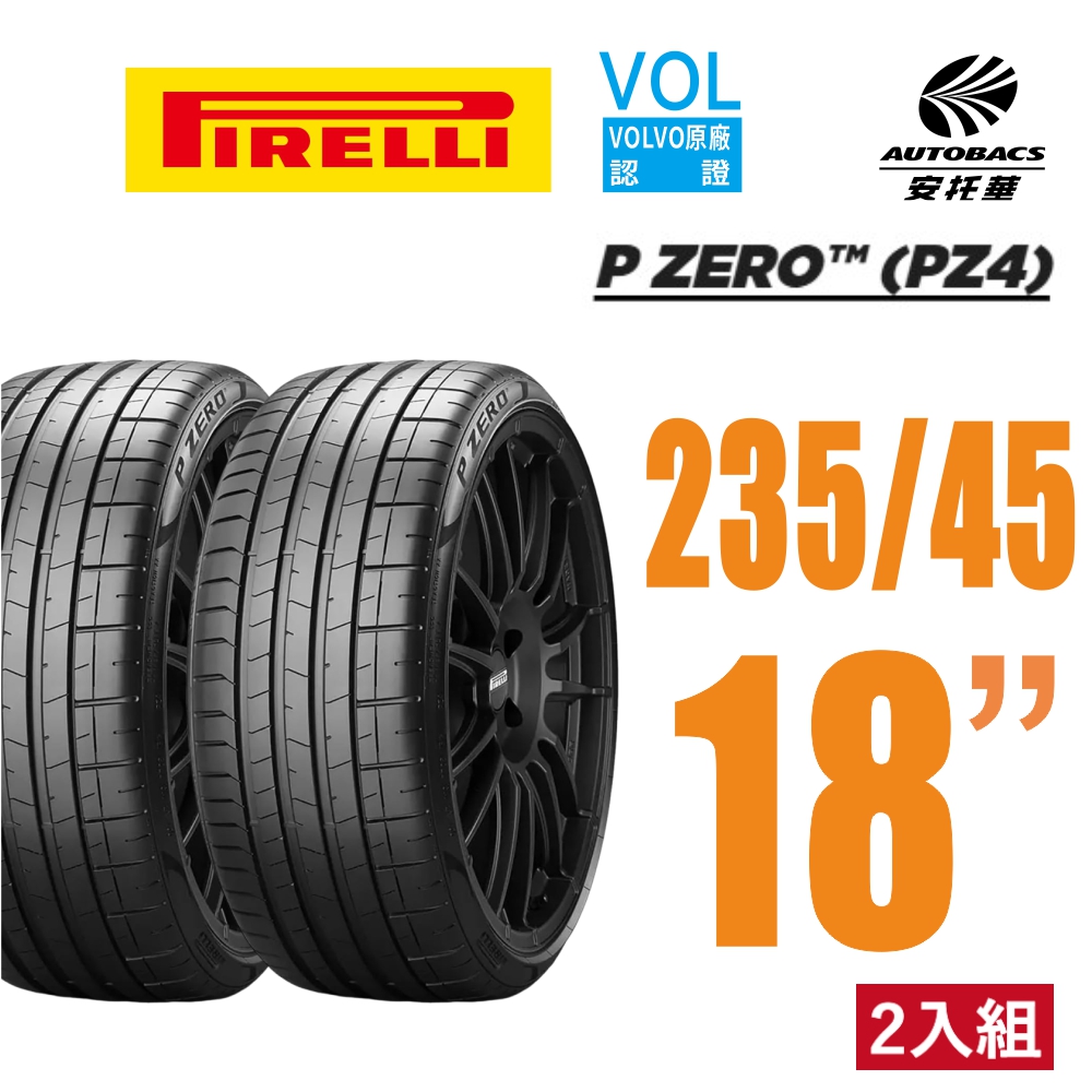 【PIRELLI 倍耐力P Zero PZ4 VOL認證 235/45/18 操控轎車胎 特斯拉 MODEL3 V60 賓士C43 二入組
