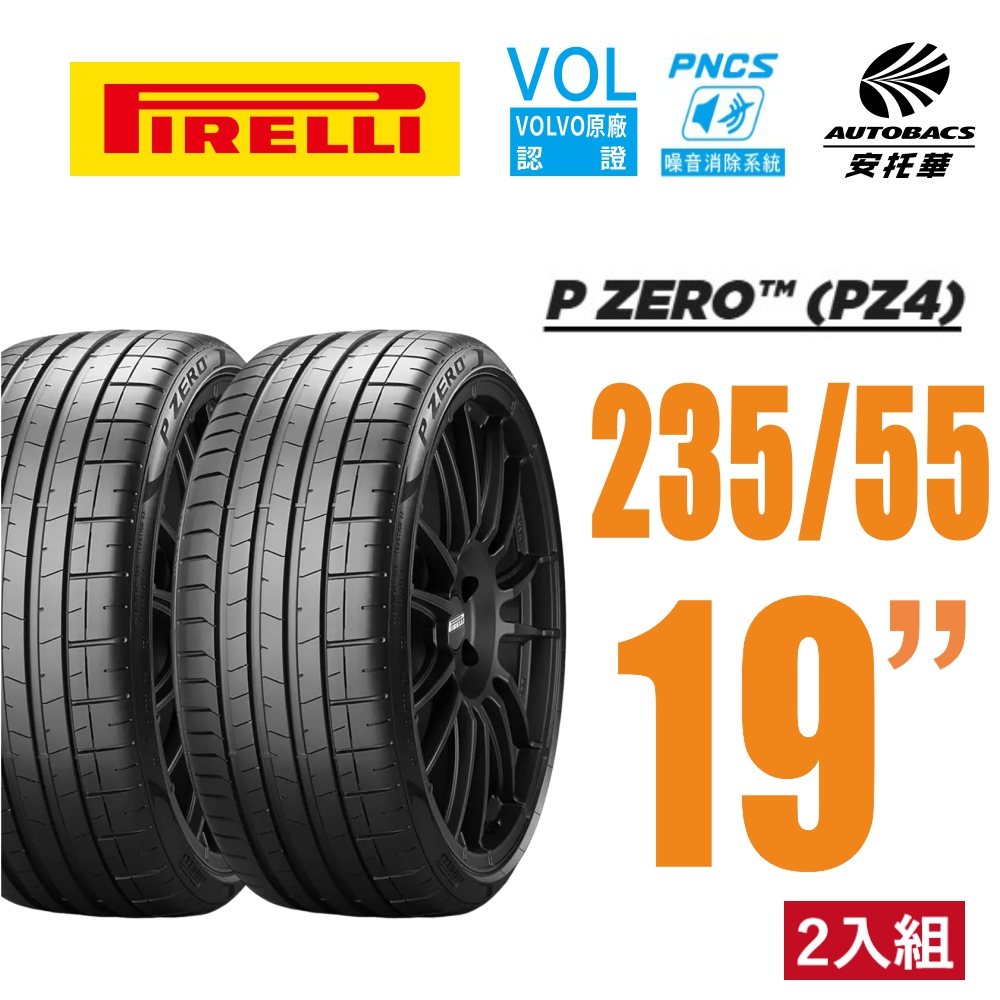 【PIRELLI 倍耐力】P Zero PNCS VOL認證 電動車輪胎 靜音棉輪胎 235/55/19 二入 賓士EQE(安託華)