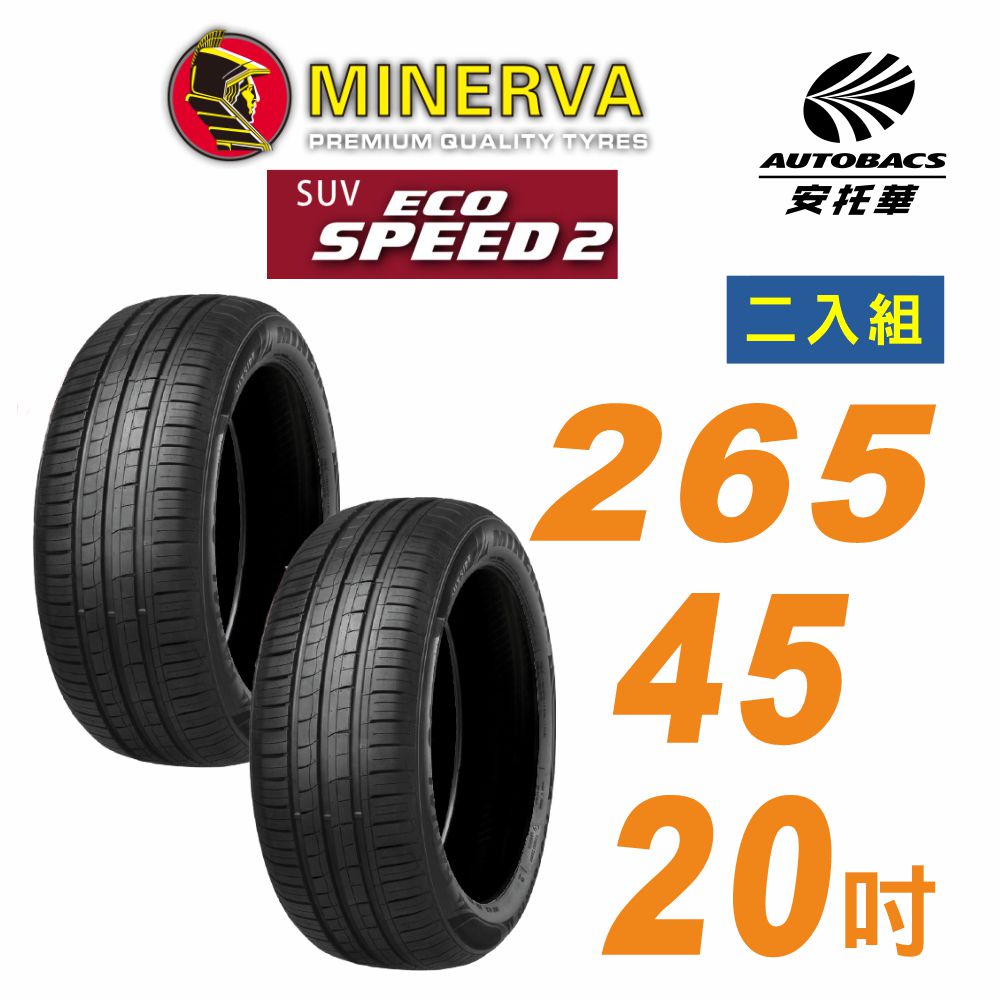 【MINERVA】米納瓦 ECOSPEED2 SUV 休旅車輪胎 265/45/20吋二入組BMW X3(安託華)