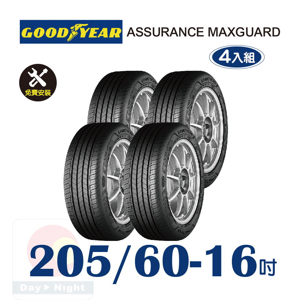 【固特異】ASSURANCE MAXGUARD 205-60-16 操控效能輪胎四入組