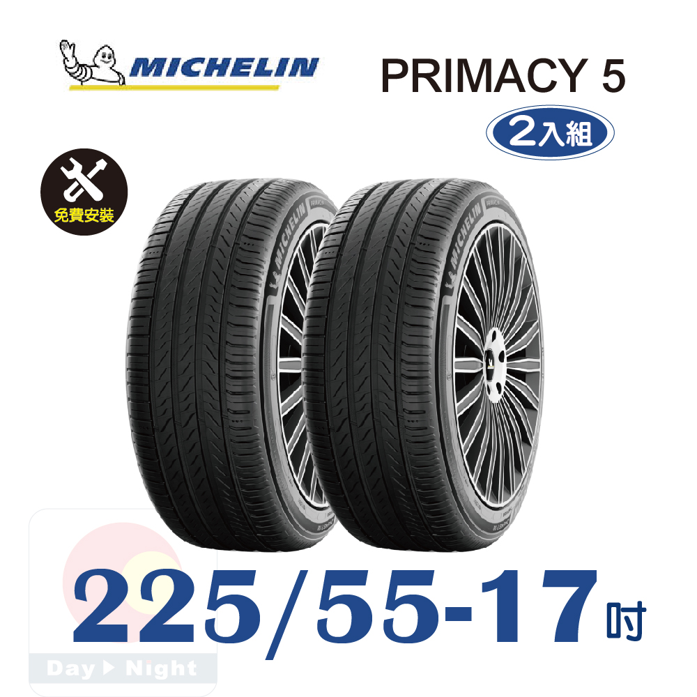 【米其林】PRIMACY 5 225-55-17 耐磨舒適輪胎二入組