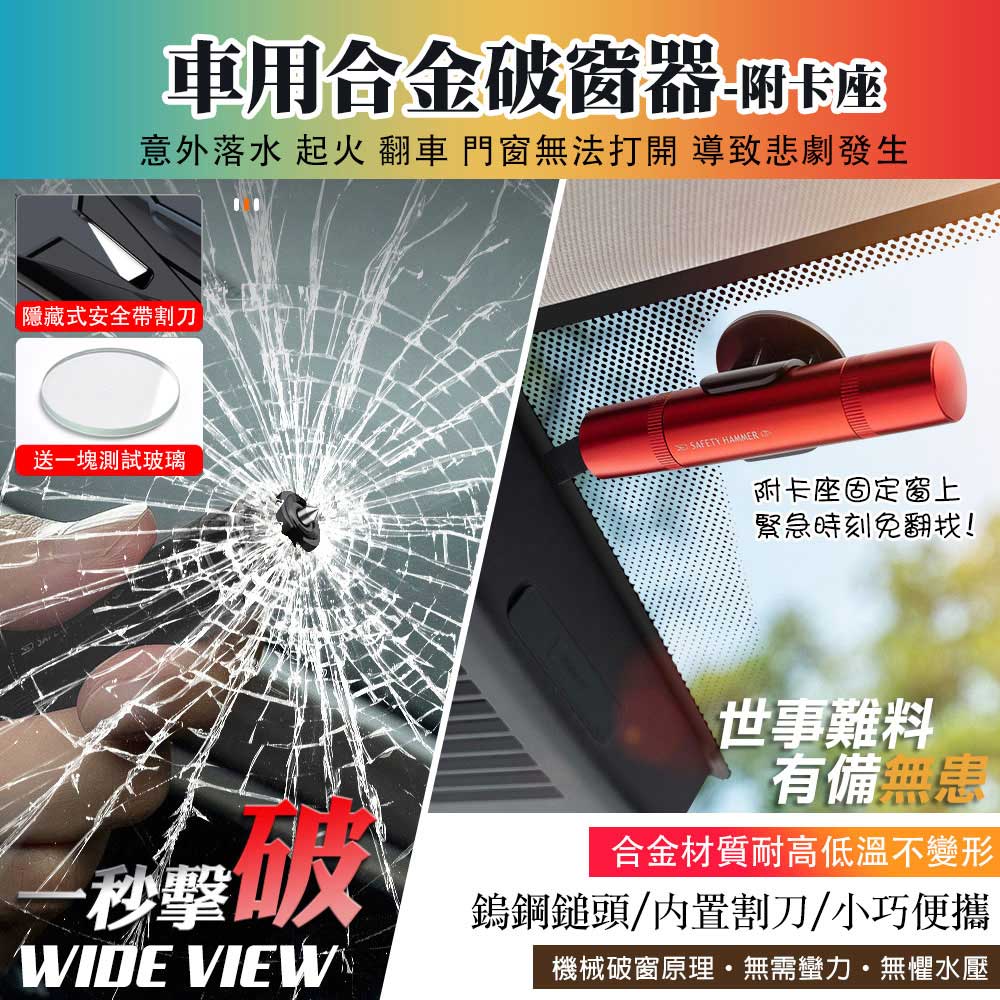 【WIDE VIEW】合金車窗擊破器-附卡座(JHI-01)