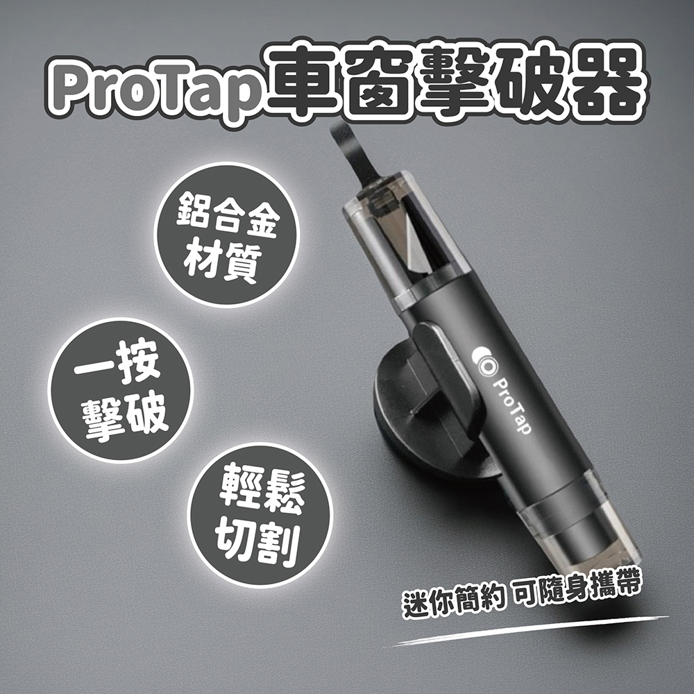 ProTap車窗擊破器