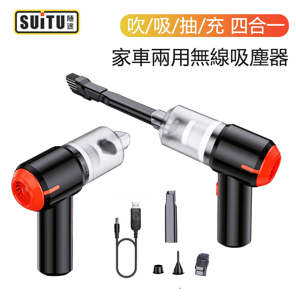 SUITU 二入組 四合一多功能無線車用吸塵器 吹/吸/抽/充 手持除塵器 抽氣機 充氣機 吹氣機