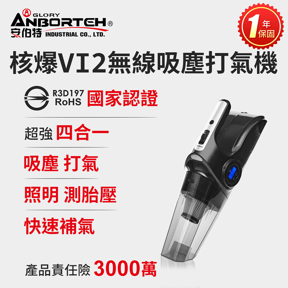 【安伯特】核爆VI2四合一無線吸塵打氣機 (國家認證 一年保固) USB充電 車用吸塵器 無線吸塵器