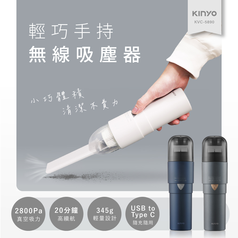 【KINYO】USB充電輕巧手持吸塵器(5890KVC)